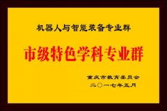 <b>沉庆文理学院创办西南地域首个机械人工程本科</b>