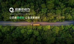 <b>破解新能源沉卡投保困局启源芯动力 “电池即办</b>