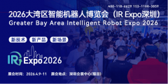 2026大湾区（深圳）智能机械人博览会